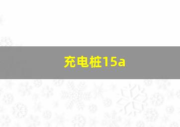 充电桩15a