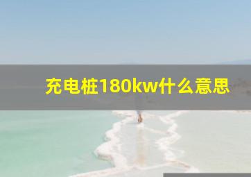 充电桩180kw什么意思