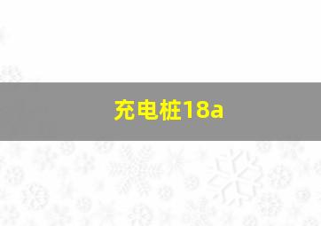 充电桩18a