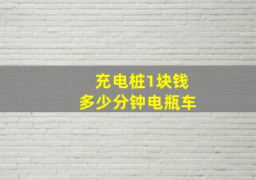 充电桩1块钱多少分钟电瓶车