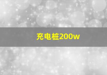 充电桩200w