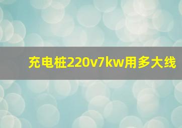 充电桩220v7kw用多大线