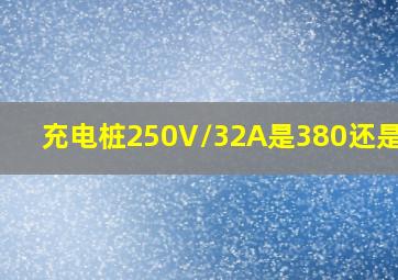 充电桩250V/32A是380还是220