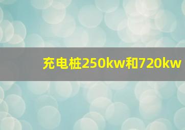 充电桩250kw和720kw