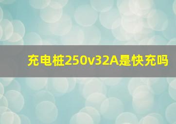 充电桩250v32A是快充吗