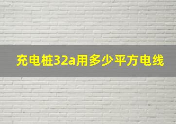 充电桩32a用多少平方电线