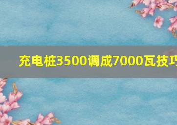 充电桩3500调成7000瓦技巧