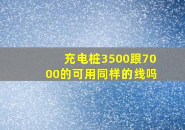 充电桩3500跟7000的可用同样的线吗