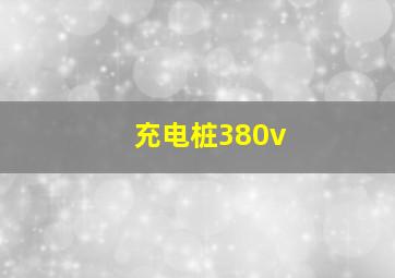 充电桩380v