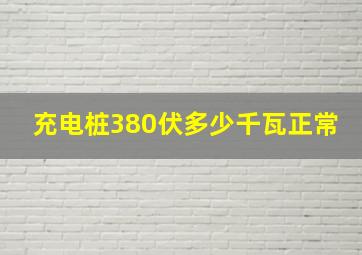 充电桩380伏多少千瓦正常