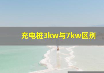 充电桩3kw与7kw区别