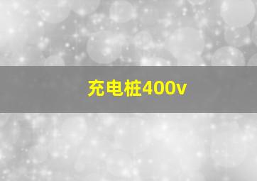 充电桩400v