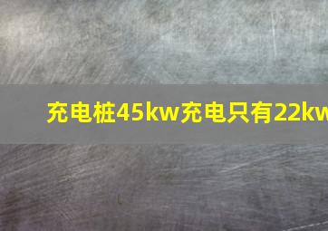 充电桩45kw充电只有22kw