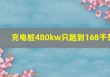 充电桩480kw只跑到168千瓦