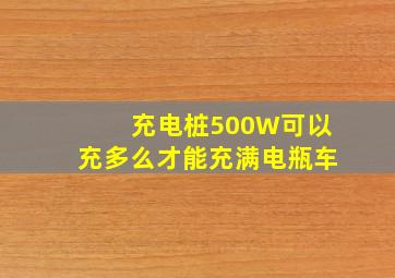 充电桩500W可以充多么才能充满电瓶车