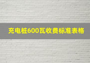 充电桩600瓦收费标准表格