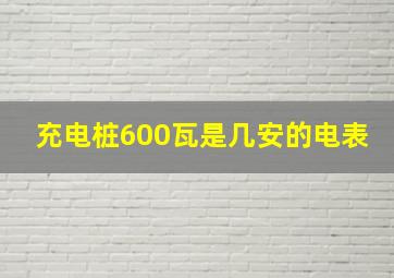 充电桩600瓦是几安的电表