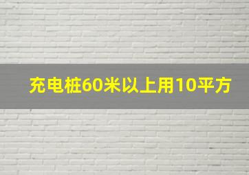 充电桩60米以上用10平方