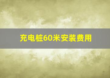 充电桩60米安装费用