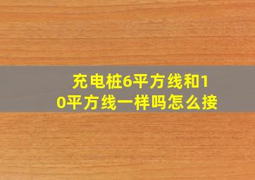 充电桩6平方线和10平方线一样吗怎么接