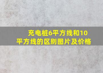 充电桩6平方线和10平方线的区别图片及价格