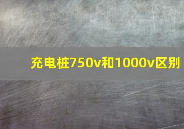 充电桩750v和1000v区别