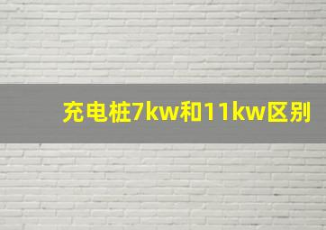 充电桩7kw和11kw区别