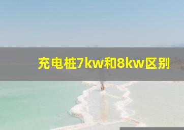 充电桩7kw和8kw区别