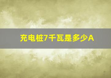 充电桩7千瓦是多少A