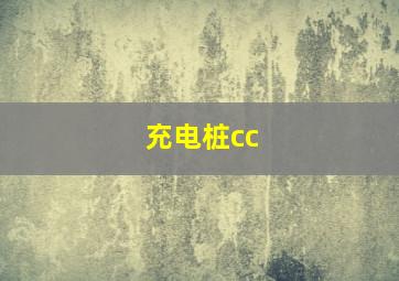 充电桩cc