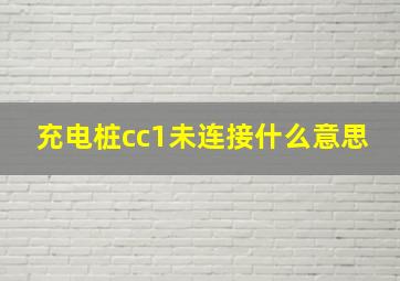 充电桩cc1未连接什么意思