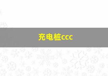 充电桩ccc