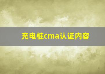 充电桩cma认证内容