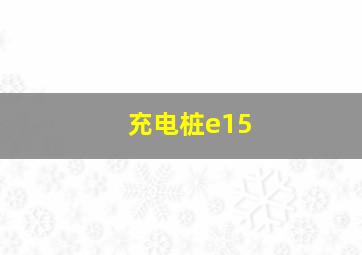 充电桩e15