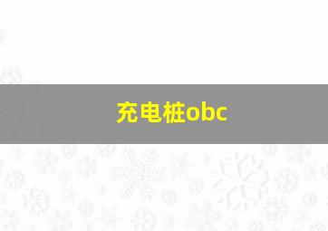 充电桩obc