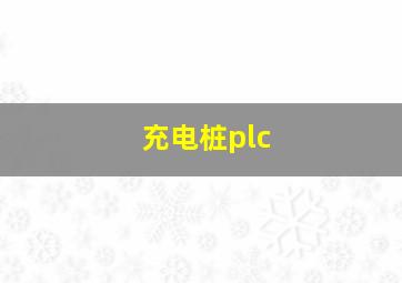 充电桩plc