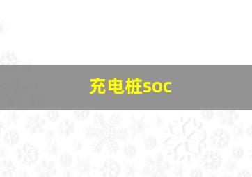 充电桩soc