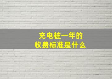 充电桩一年的收费标准是什么