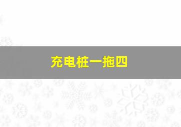 充电桩一拖四