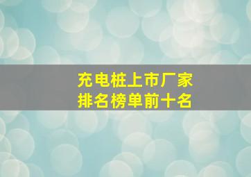 充电桩上市厂家排名榜单前十名