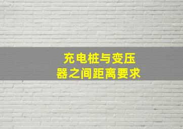 充电桩与变压器之间距离要求