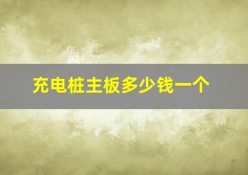 充电桩主板多少钱一个