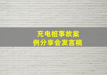 充电桩事故案例分享会发言稿