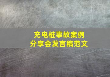 充电桩事故案例分享会发言稿范文