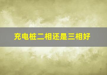 充电桩二相还是三相好