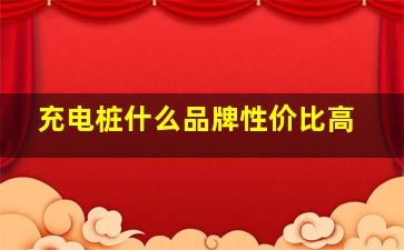 充电桩什么品牌性价比高