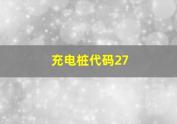 充电桩代码27