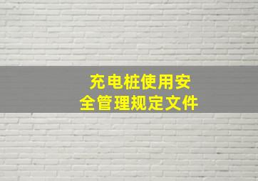 充电桩使用安全管理规定文件