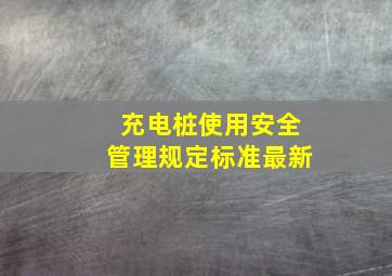 充电桩使用安全管理规定标准最新