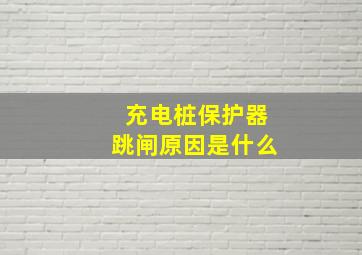 充电桩保护器跳闸原因是什么